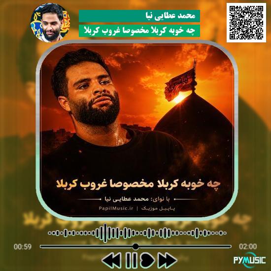 دانلود مداحی چه خوبه کربلا مخصوصا غروب کربلا محمد عطایی نیا